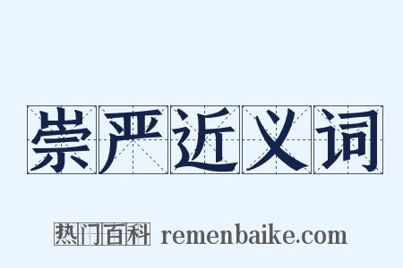 崇严近义词是什么意思的图片